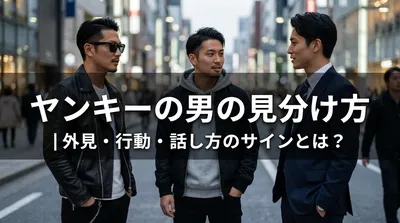 ヤンキーの男の見分け方｜外見・行動・話し方のサインとは？