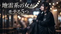 地雷系の女がモテる5つの理由｜異性が惹かれるギャップってなに？