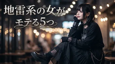 地雷系の女がモテる5つの理由｜異性が惹かれるギャップってなに？