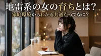 地雷系の女の育ちとは？家庭環境からわかる共通点ってなに？