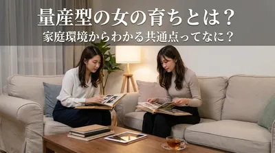 量産型の女の育ちとは？家庭環境からわかる共通点ってなに？