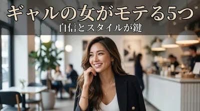 ギャルの女がモテる5つの理由｜男性が惹かれるギャップって何？