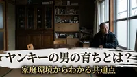 ヤンキーの男の育ちとは？家庭環境からわかる共通点