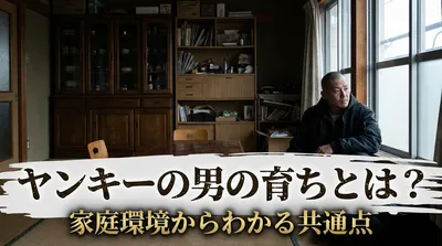 ヤンキーの男の育ちとは？家庭環境からわかる共通点