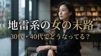 地雷系の女の末路｜30代・40代でどうなってる？