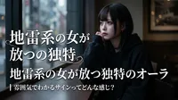 地雷系の女が放つ独特のオーラ｜雰囲気でわかるサインってどんな感じ？