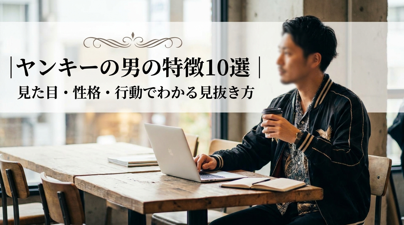 ヤンキーの男の特徴10選｜見た目・性格・行動でわかる見抜き方