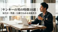 ヤンキーの男の特徴10選｜見た目・性格・行動でわかる見抜き方