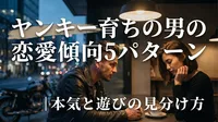 ヤンキー育ちの男の恋愛傾向5パターン｜本気と遊びの見分け方