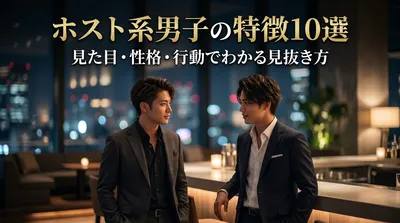 ホスト系男子の特徴10選｜見た目・性格・行動でわかる見抜き方