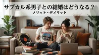 サブカル系男子との結婚はどうなる？メリット・デメリット