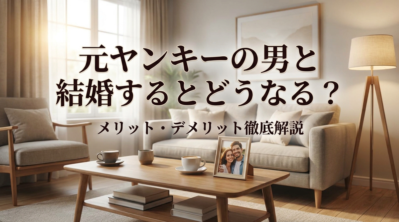 元ヤンキーの男と結婚するとどうなる？メリット・デメリット徹底解説