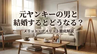 元ヤンキーの男と結婚するとどうなる？メリット・デメリット徹底解説