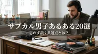 サブカル男子あるある20選｜思わず頷く共通点とは？