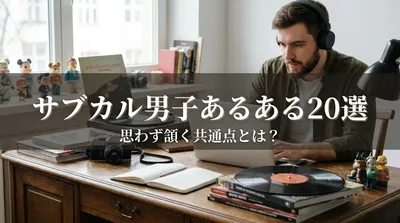 サブカル男子あるある20選｜思わず頷く共通点とは？