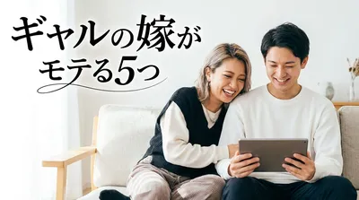 ギャルの嫁がモテる5つの理由｜男性が惹かれるギャップとは