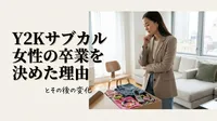 Y2Kサブカル女性の卒業を決めた理由と、その後の変化とは