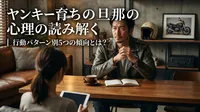ヤンキー育ちの旦那の心理を読み解く｜行動パターン別5つの傾向とは？