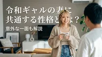 令和ギャルの妻に共通する性格とは？意外な一面も解説