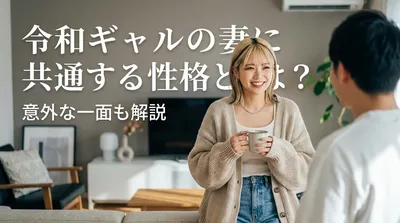 令和ギャルの妻に共通する性格とは？意外な一面も解説