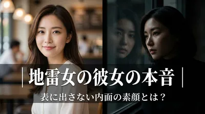 地雷女の彼女の本音｜表に出さない内面の素顔とは？
