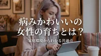病みかわいいの女性の育ちとは？家庭環境からわかる共通点