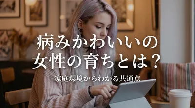 病みかわいいの女性の育ちとは？家庭環境からわかる共通点