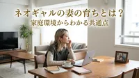 ネオギャルの妻の育ちとは？家庭環境からわかる共通点