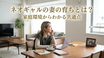 ネオギャルの妻の育ちとは？家庭環境からわかる共通点