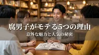 腐男子がモテる5つの理由｜女性が惹かれるギャップとは