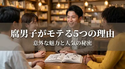 腐男子がモテる5つの理由｜女性が惹かれるギャップとは