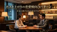 ホスト上がりの恋愛傾向5パターン、本気と遊びはどう見分ける？