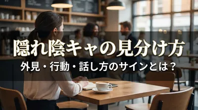 隠れ陰キャの見分け方｜外見・行動・話し方のサインとは？