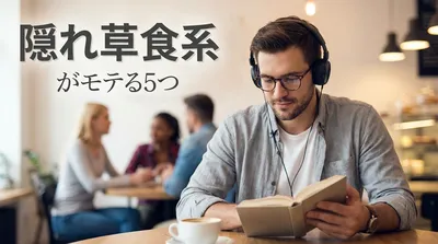 隠れ草食系がモテる5つの理由とは？女性が惹かれるギャップの正体
