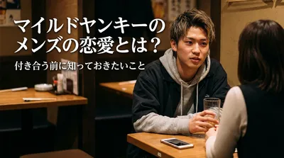 マイルドヤンキーのメンズの恋愛とは？付き合う前に知っておきたいこと