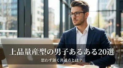 上品量産型の男子あるある20選｜思わず頷く共通点とは？
