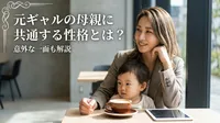 元ギャルの母親に共通する性格とは？意外な一面も解説