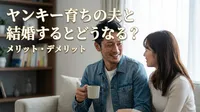 ヤンキー育ちの夫と結婚するとどうなる？メリット・デメリット