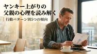 ヤンキー上がりの父親の心理を読み解く｜行動パターン別5つの傾向とは