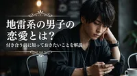 地雷系の男子の恋愛とは？付き合う前に知っておきたいことを解説