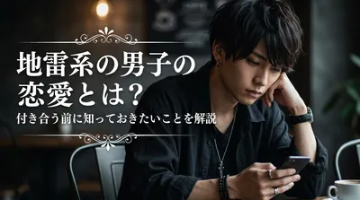 地雷系の男子の恋愛とは？付き合う前に知っておきたいことを解説