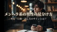 メンヘラ系の男性の見分け方｜外見・行動・話し方のサインとは？