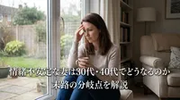 情緒不安定な妻は30代・40代でどうなるのか｜末路の分岐点を解説
