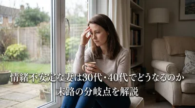 情緒不安定な妻は30代・40代でどうなるのか｜末路の分岐点を解説
