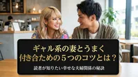 ギャル系の妻とうまく付き合うための5つのコツとは？