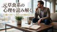 元草食系の心理を読み解く｜行動パターン別5つの傾向とは？