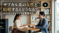サブカル系の女性と結婚するとどうなる？メリット・デメリットを整理する