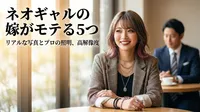 ネオギャルの嫁がモテる5つの理由｜男性が惹かれるギャップとは？