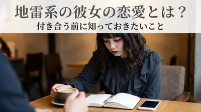 地雷系の彼女の恋愛とは？付き合う前に知っておきたいこと