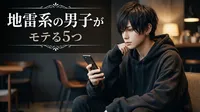 地雷系の男子がモテる5つの理由とは？異性が惹かれるギャップの正体